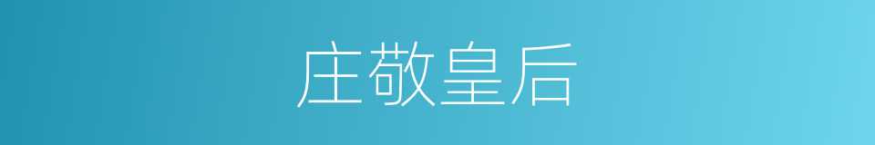 庄敬皇后的同义词