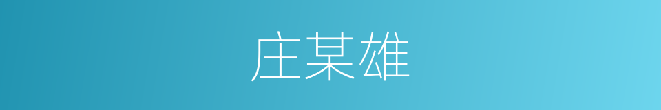 庄某雄的同义词