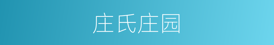 庄氏庄园的同义词