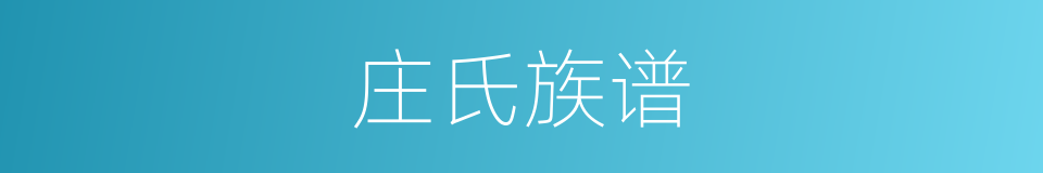 庄氏族谱的同义词