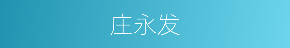 庄永发的同义词