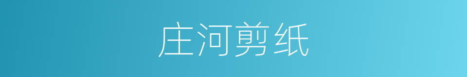 庄河剪纸的同义词