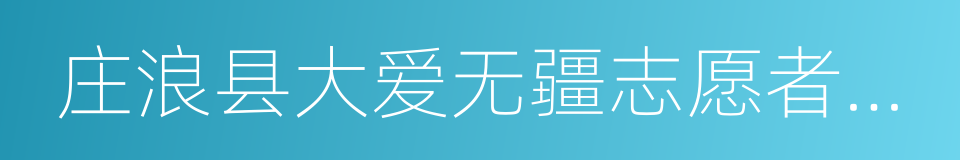 庄浪县大爱无疆志愿者协会的同义词