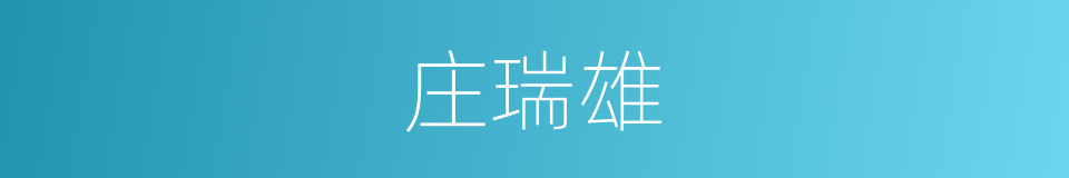 庄瑞雄的同义词