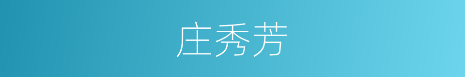 庄秀芳的同义词