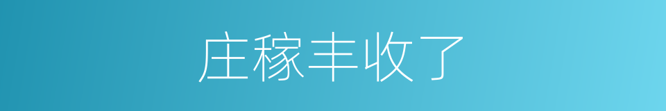 庄稼丰收了的同义词