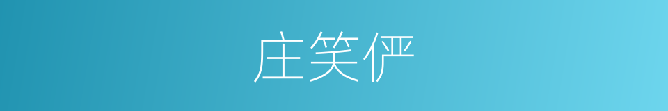 庄笑俨的同义词