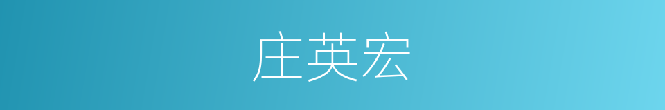 庄英宏的同义词