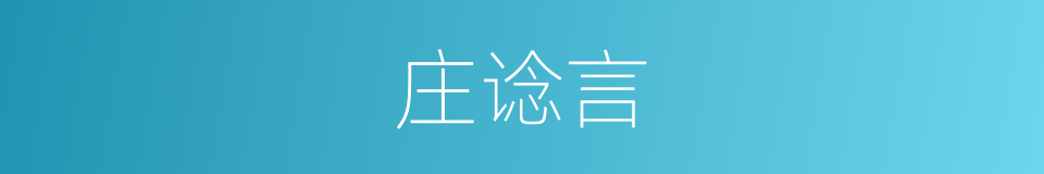 庄谂言的同义词