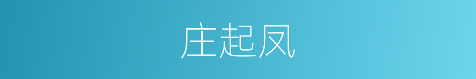 庄起凤的同义词