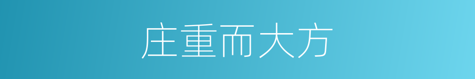 庄重而大方的同义词