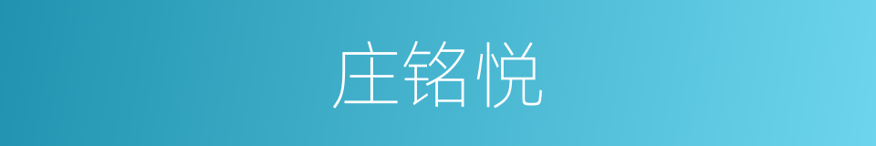 庄铭悦的同义词