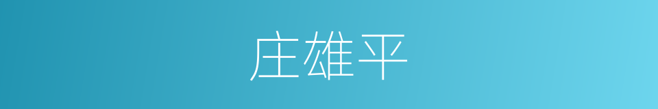 庄雄平的同义词