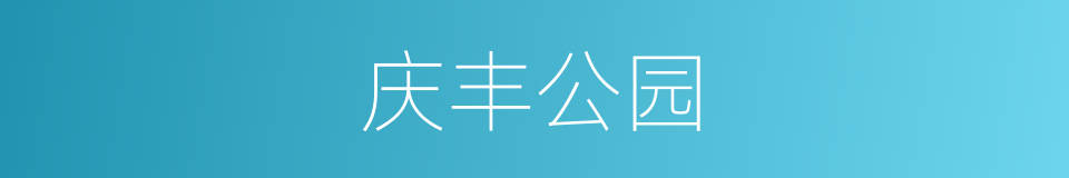 庆丰公园的同义词