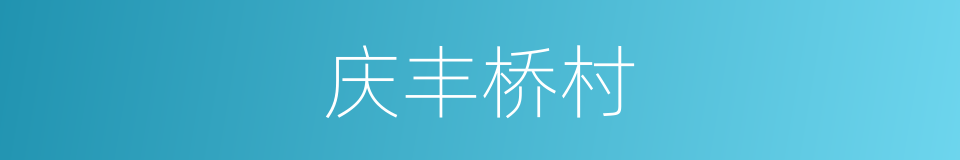 庆丰桥村的同义词