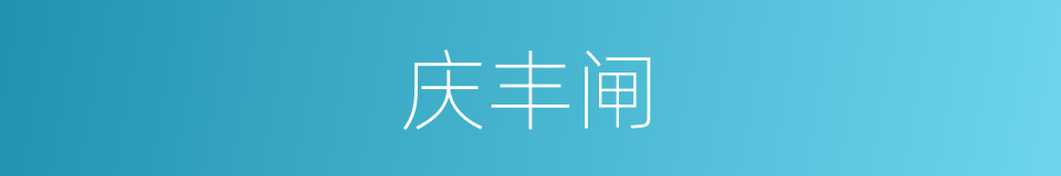 庆丰闸的同义词