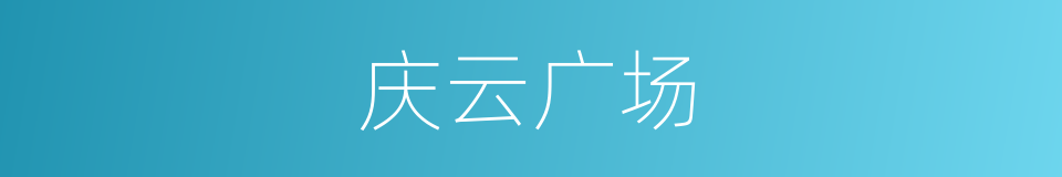 庆云广场的同义词