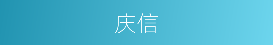 庆信的同义词