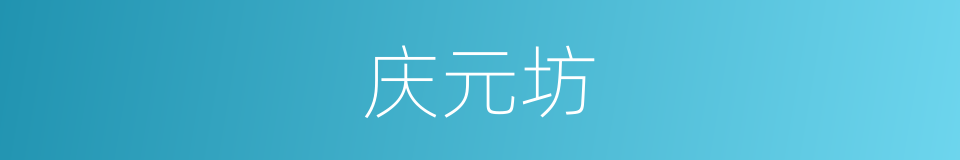 庆元坊的同义词