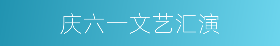 庆六一文艺汇演的同义词