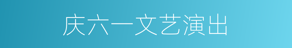 庆六一文艺演出的同义词