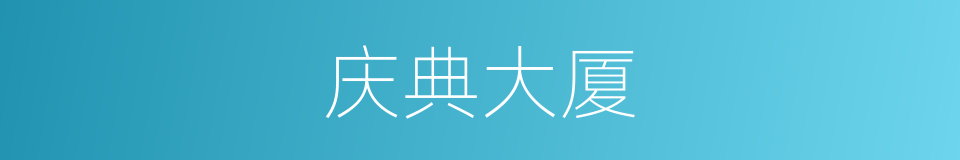 庆典大厦的同义词