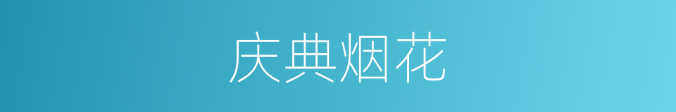 庆典烟花的同义词