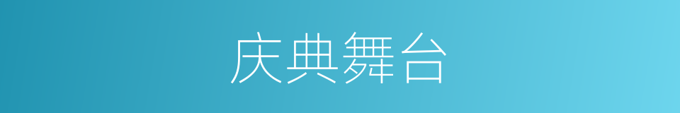 庆典舞台的同义词