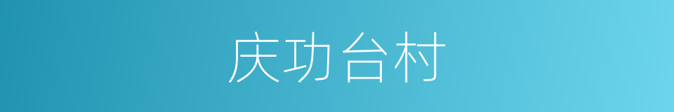 庆功台村的同义词