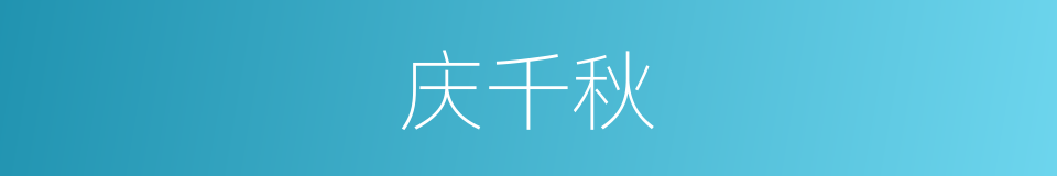 庆千秋的同义词