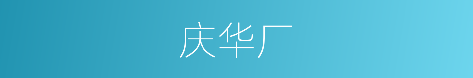 庆华厂的同义词