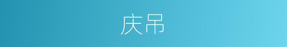 庆吊的意思