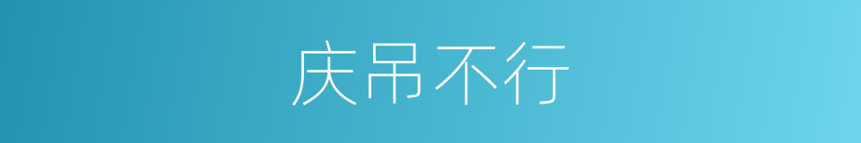 庆吊不行的意思