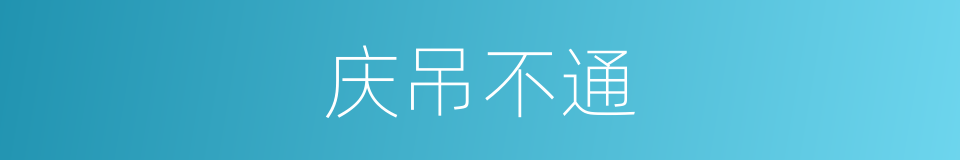 庆吊不通的意思