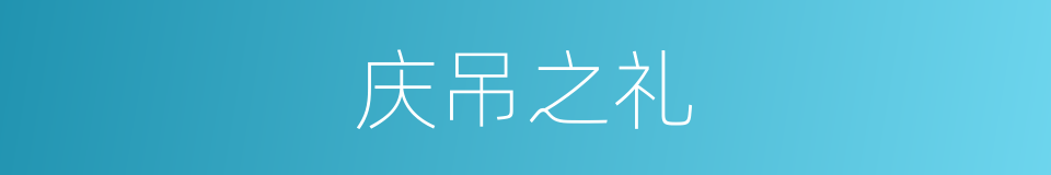 庆吊之礼的意思