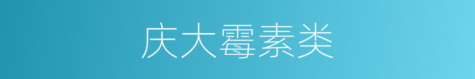 庆大霉素类的同义词