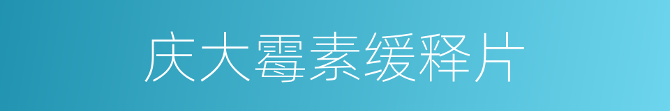 庆大霉素缓释片的同义词