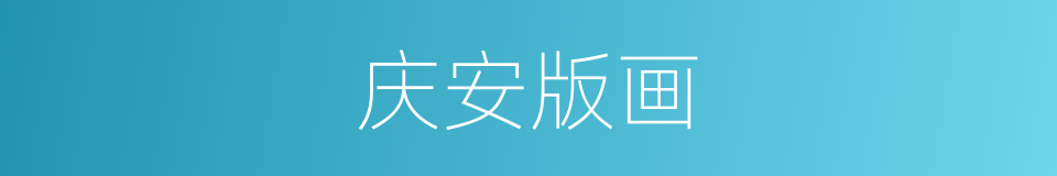 庆安版画的同义词