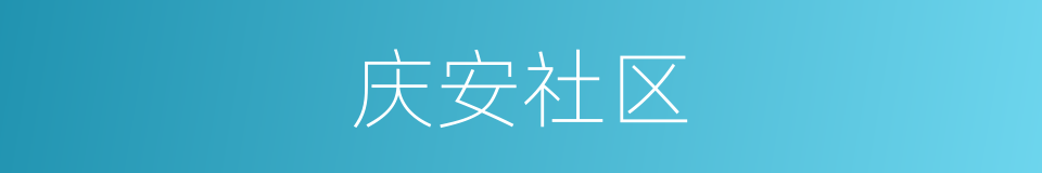 庆安社区的同义词