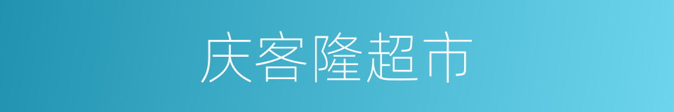 庆客隆超市的同义词