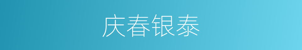 庆春银泰的同义词