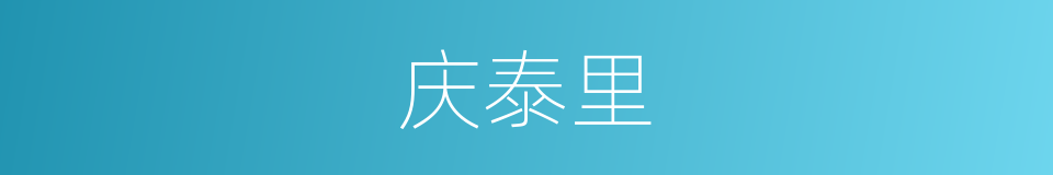 庆泰里的同义词