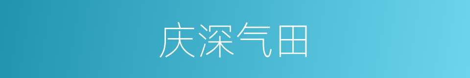 庆深气田的同义词
