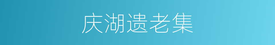 庆湖遗老集的同义词