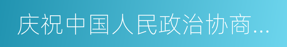 庆祝中国人民政治协商会议第一届全体会议的同义词