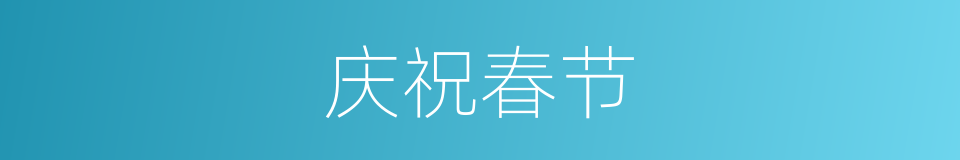 庆祝春节的同义词