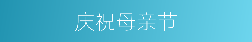庆祝母亲节的同义词