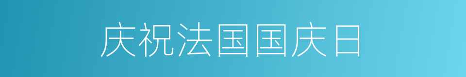 庆祝法国国庆日的同义词