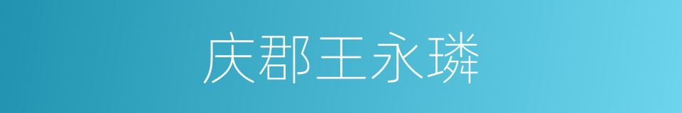 庆郡王永璘的同义词