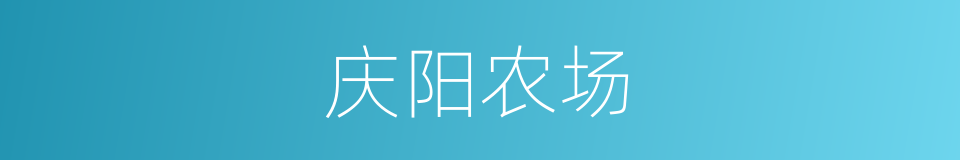 庆阳农场的同义词